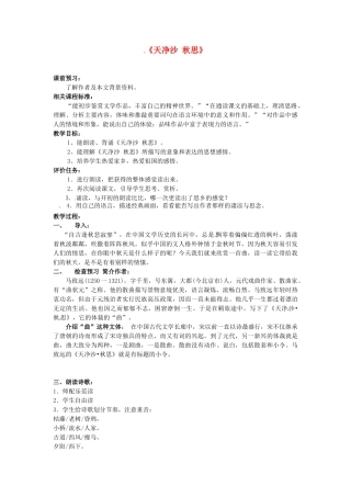 山东省枣庄市第十九中学七年级语文上册《天净沙秋思》教案 北师大版