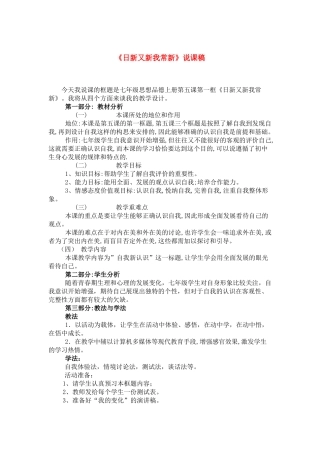 七年级政治上册日新又新我常新说课教案人教版