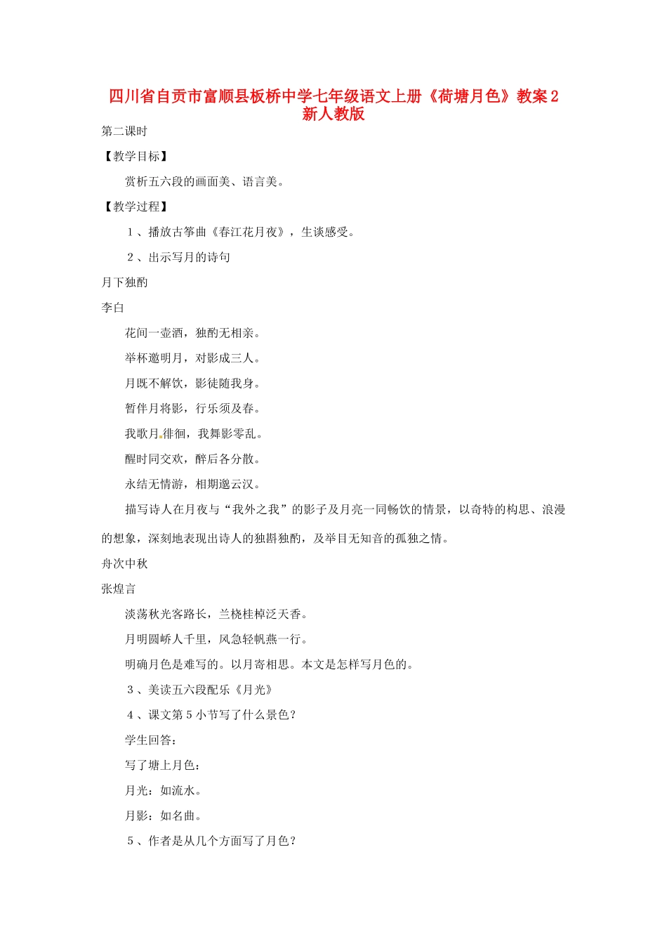 四川省自贡市富顺县板桥中学七年级语文上册《荷塘月色》教案2 新人教版_第1页