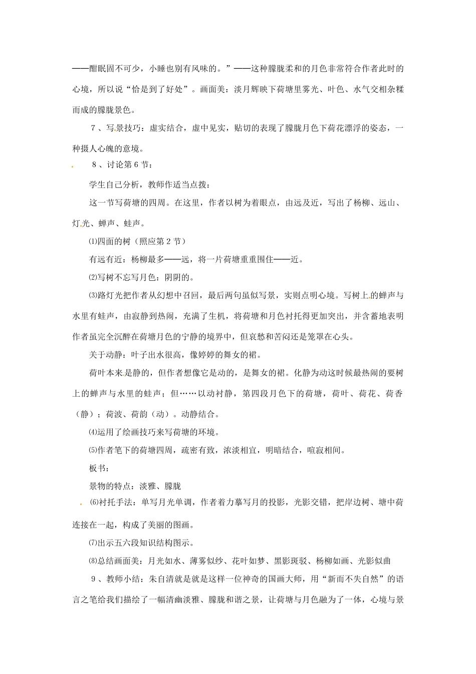 四川省自贡市富顺县板桥中学七年级语文上册《荷塘月色》教案2 新人教版_第3页