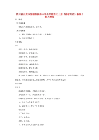 四川省自贡市富顺县板桥中学七年级语文上册《荷塘月色》教案2 新人教版