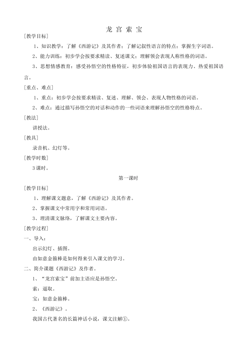 浙教版七年级语文上册龙宫索宝(1)_第1页