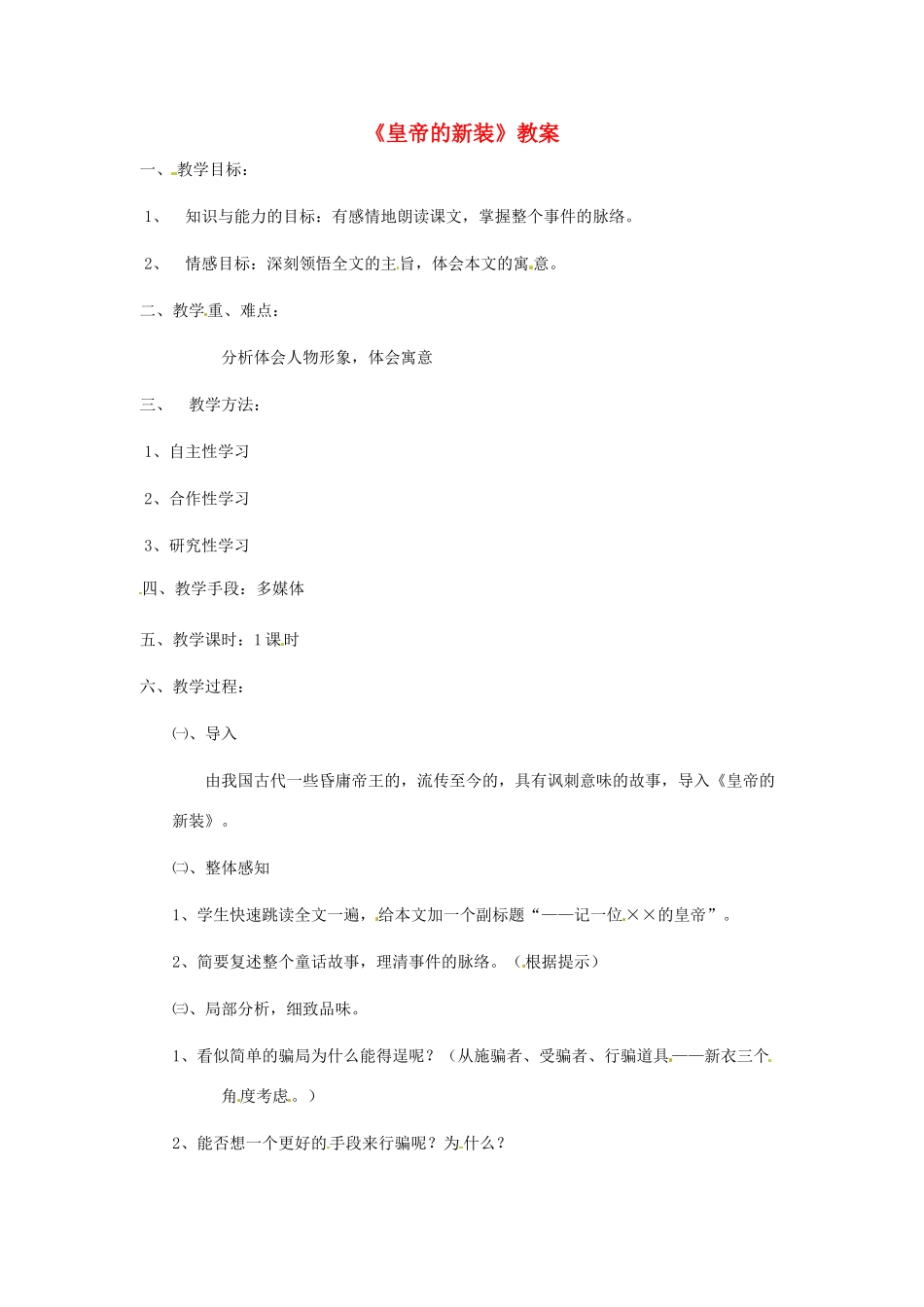 浙江省江山市峡口初级中学七年级语文上册《皇帝的新装》教案3 人教新课标版_第1页