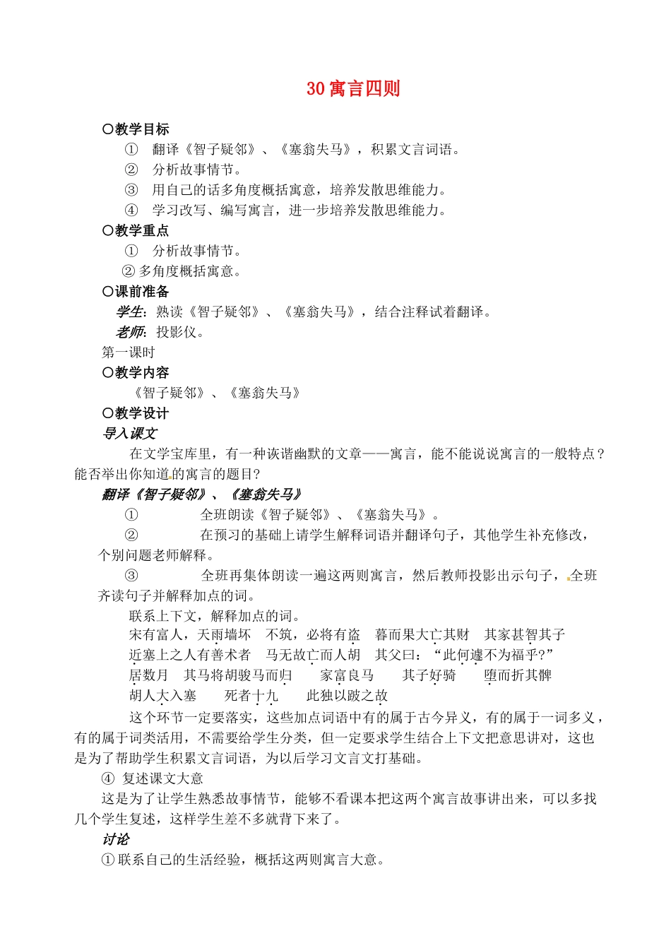 新疆克拉玛依市第六中学七年级语文上册 30寓言四则教案 新人教版_第1页