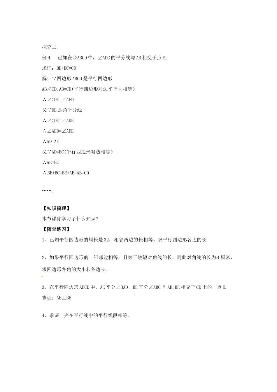 八年级数学下册 18.1 平行四边形的性质教案2 （新版）华东师大版-（新版）华东师大版初中八年级下册数学教案_第2页