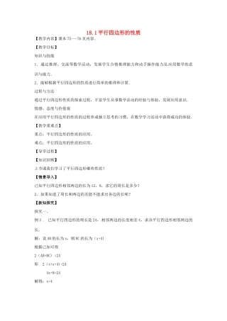 八年级数学下册 18.1 平行四边形的性质教案2 （新版）华东师大版-（新版）华东师大版初中八年级下册数学教案