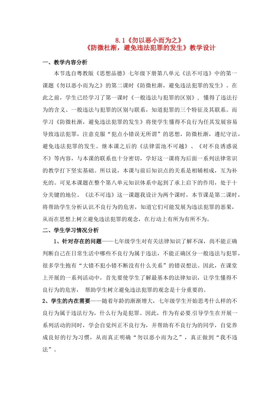 七年级政治下册 8.1《勿以恶小而为之》教学设计 粤教版_第1页