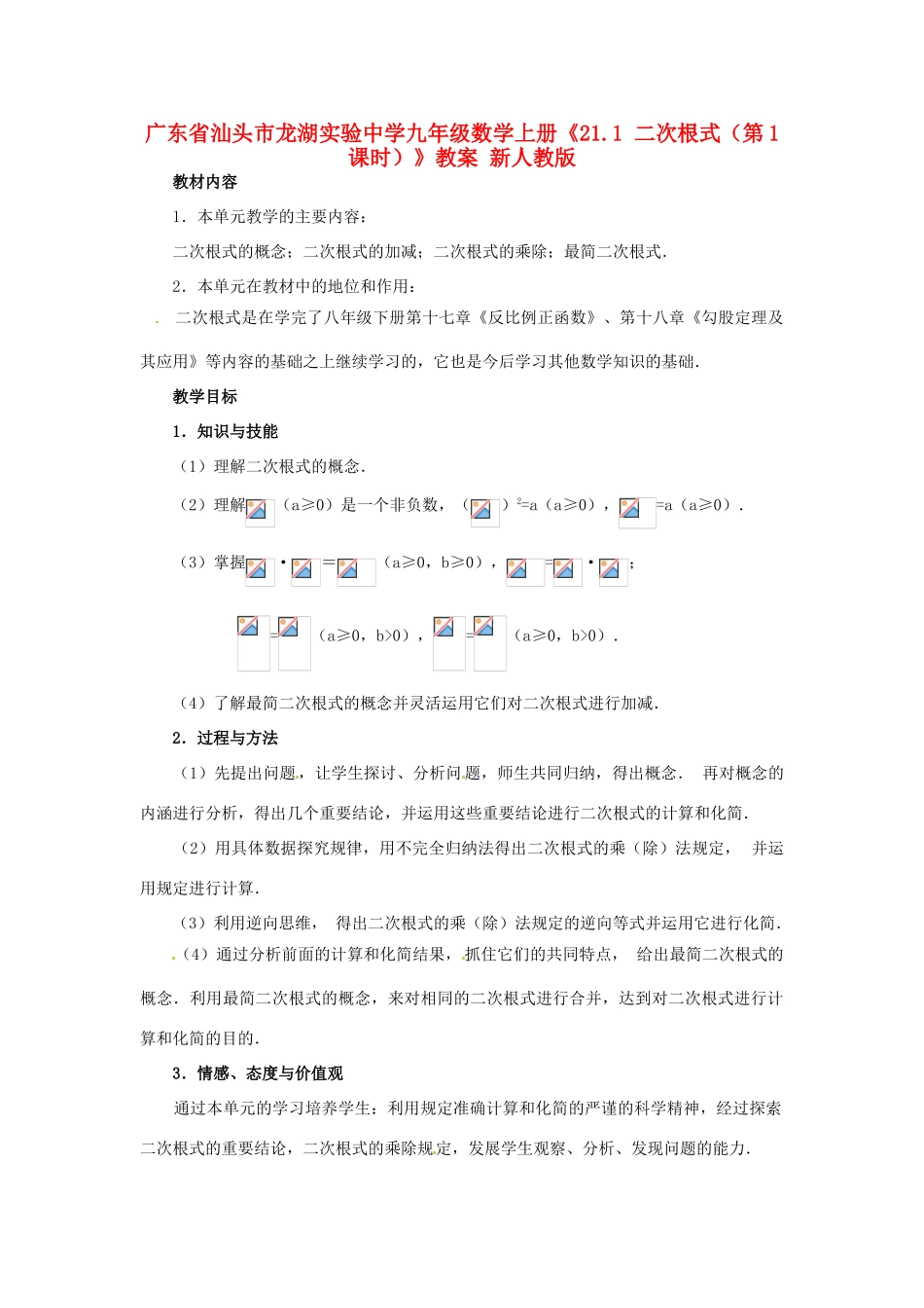 广东省汕头市龙湖实验中学九年级数学上册《21.1 二次根式（第1课时）》教案 新人教版_第1页
