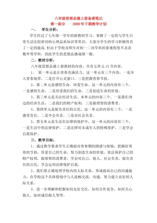 八年级政治上册 备课笔记教案 湘教版