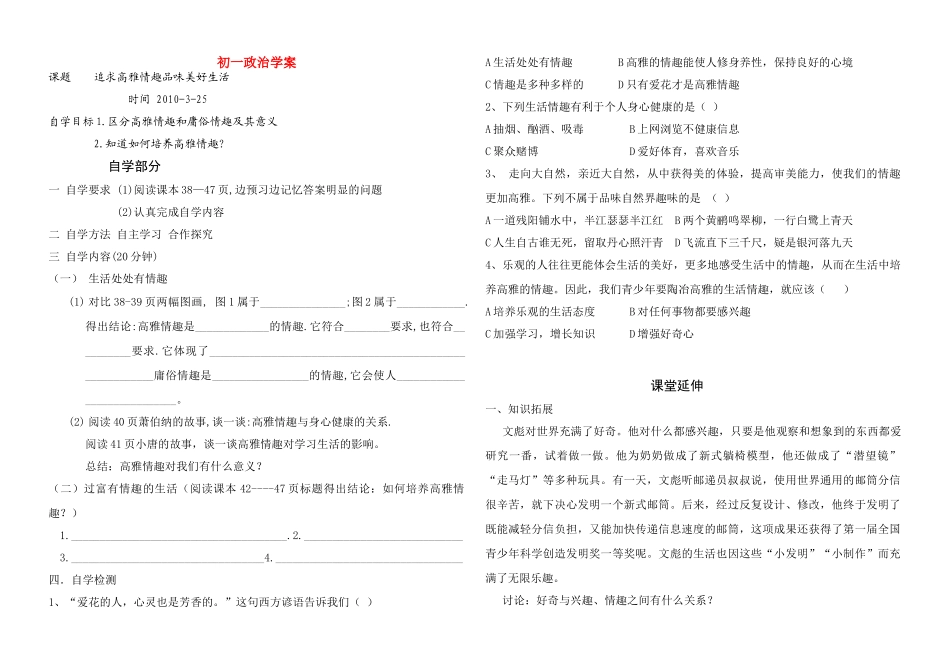 七年级政治学案 追求高雅情趣品味美好生活教案鲁教版_第1页