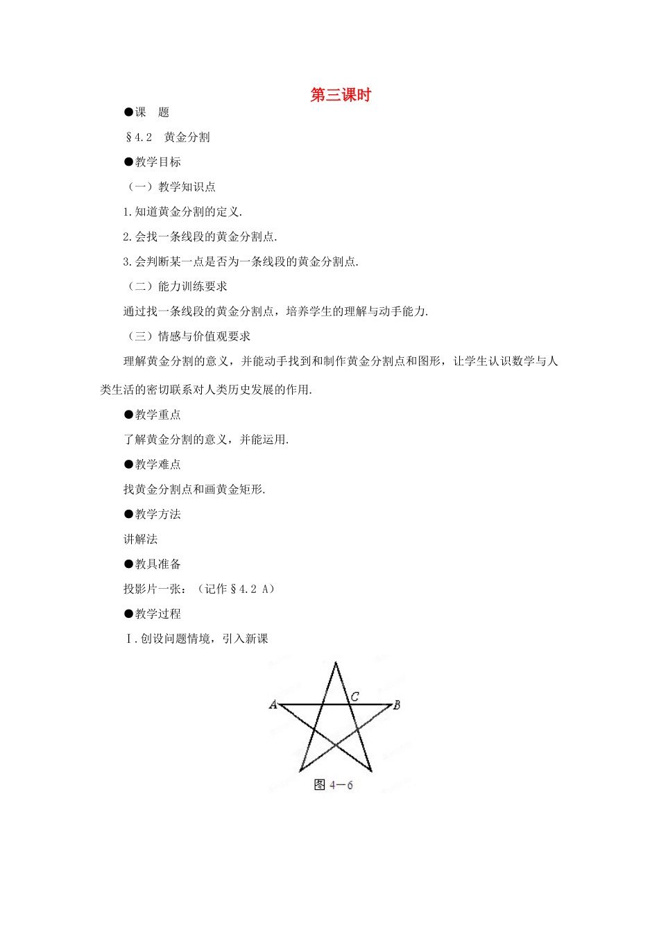 贵州省贵阳市花溪二中八年级数学下册《4.2黄金分割》教案 北师大版_第1页