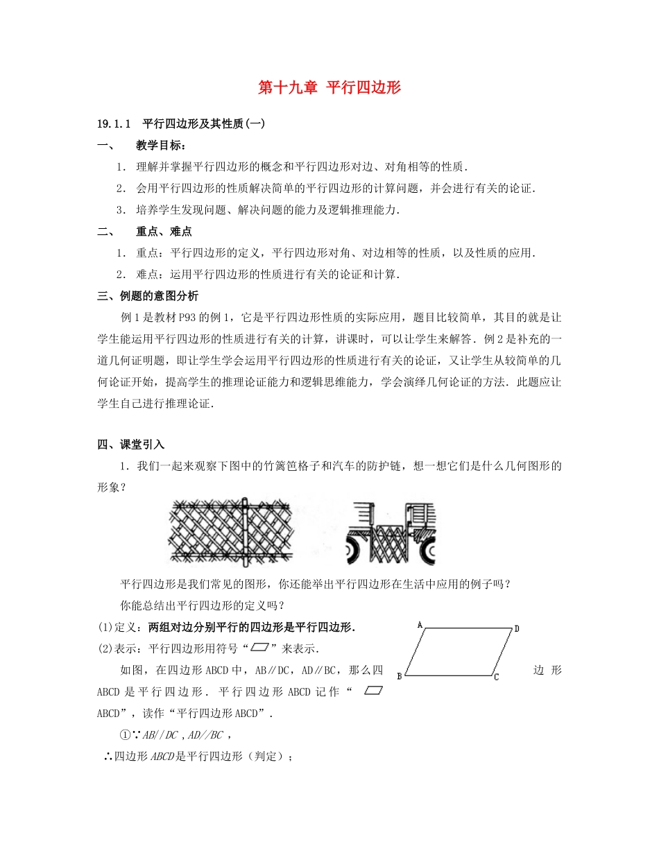 北京市第一七一中学八年级数学下册 19.1.1平行四边形及其性质教案（一） 新人教版_第1页