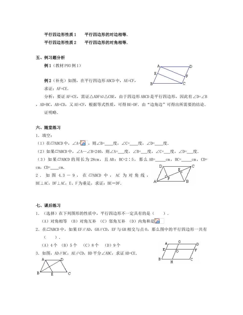 北京市第一七一中学八年级数学下册 19.1.1平行四边形及其性质教案（一） 新人教版_第3页