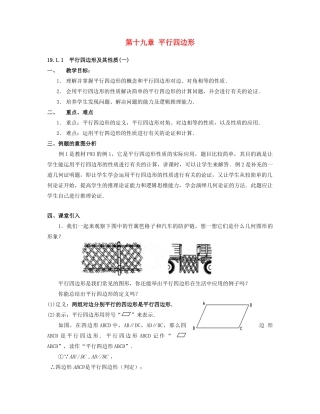 北京市第一七一中学八年级数学下册 19.1.1平行四边形及其性质教案（一） 新人教版