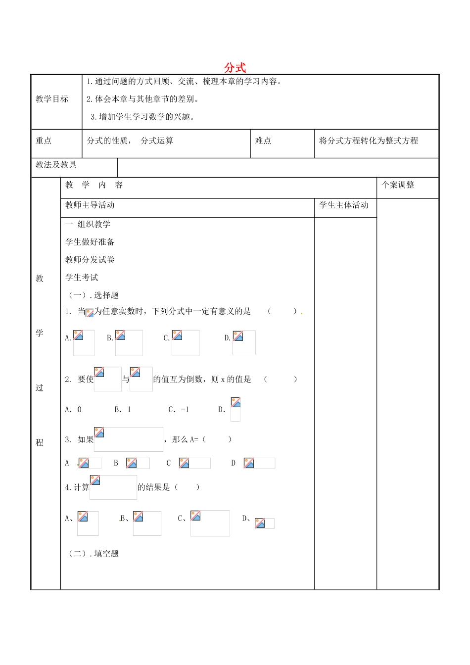 八年级数学下册 第10章 分式复习与小结教案 （新版）苏科版-（新版）苏科版初中八年级下册数学教案_第1页