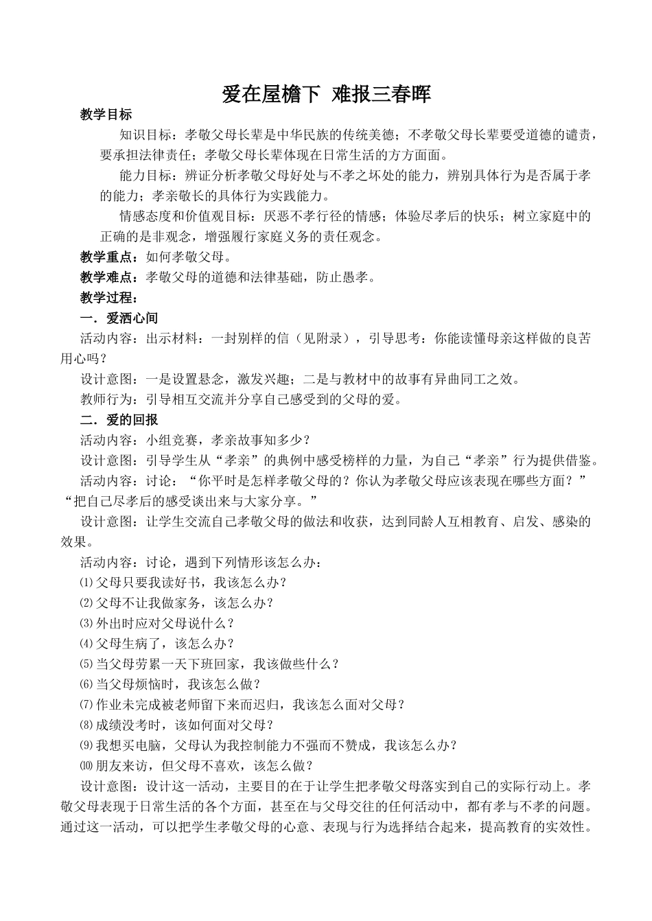 八年级政治爱在屋檐下 难报三春晖新人教版_第1页