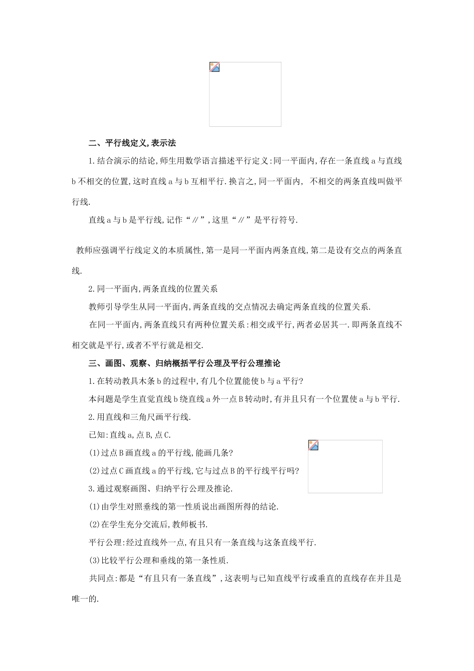 春七年级数学下册 第五章 相交线与平行线 5.2 平行线及其判定 5.2.1 平行线教案3 （新版）新人教版-（新版）新人教版初中七年级下册数学教案_第2页