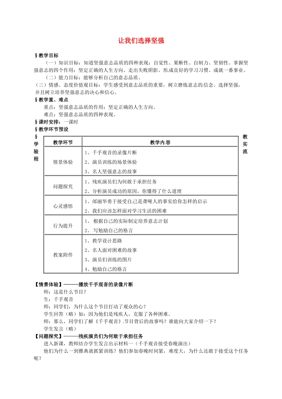 （秋季版）七年级道德与法治上册 第四单元 历经风雨 才见彩虹 第八课 宝剑锋从磨砺出 第1框 让我们选择坚强教案 鲁人版六三制-鲁人版初中七年级上册政治教案_第1页