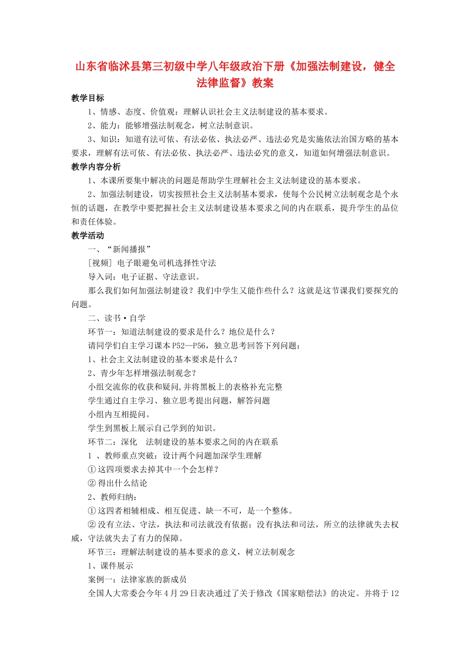山东省临沭县第三初级中学八年级政治下册《加强法制建设，健全法律监督》教案_第1页