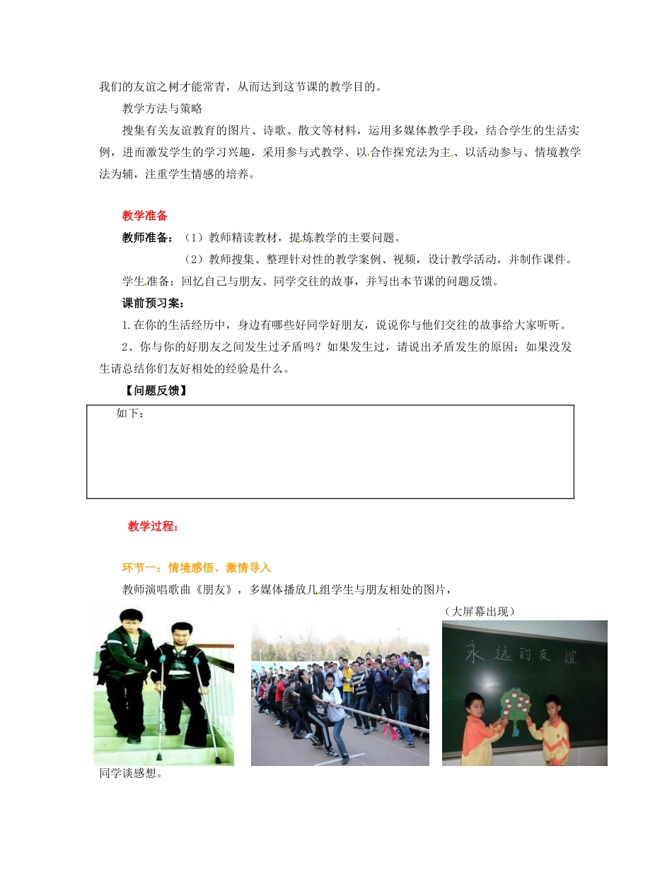 山东省枣庄市峄城区吴林街道中学七年级政治上册 第五课《让友谊之树常青》教案 新人教版_第2页