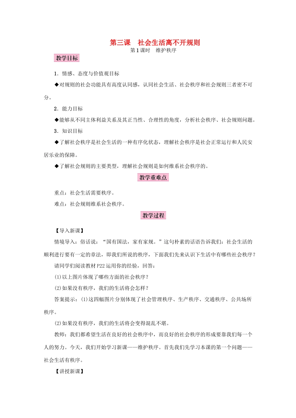八年级道德与法治上册 第二单元 遵守社会规则 第三课 社会生活离不开规则教案 新人教版-新人教版初中八年级上册政治教案_第1页