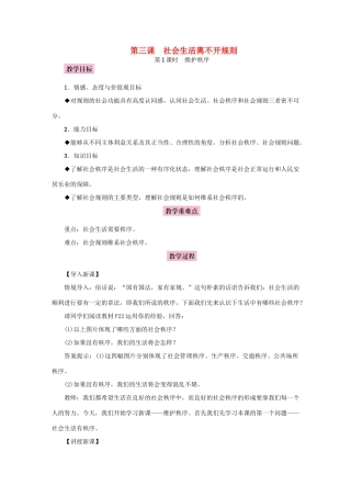 八年级道德与法治上册 第二单元 遵守社会规则 第三课 社会生活离不开规则教案 新人教版-新人教版初中八年级上册政治教案