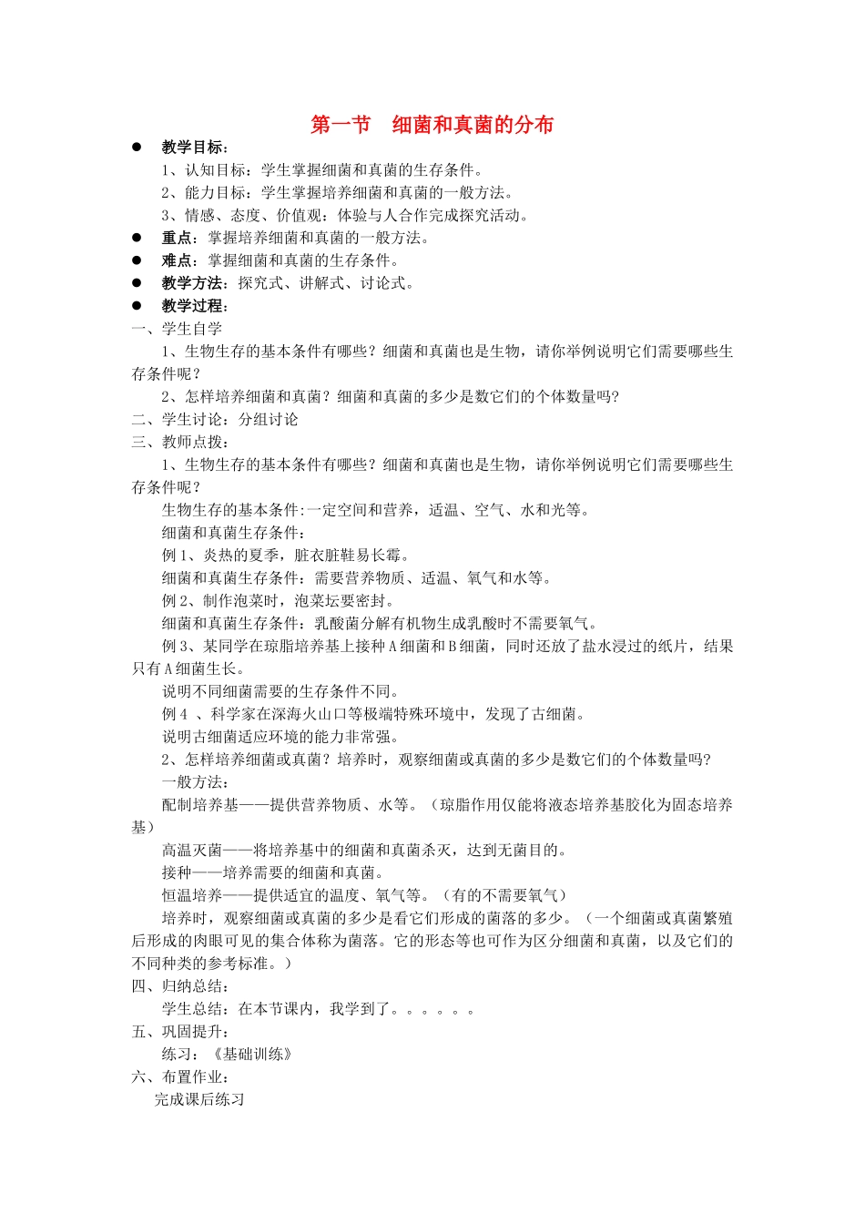 贵州省八年级生物上册 5.4.1《细菌和真菌的分布》教案 人教新课标版_第1页