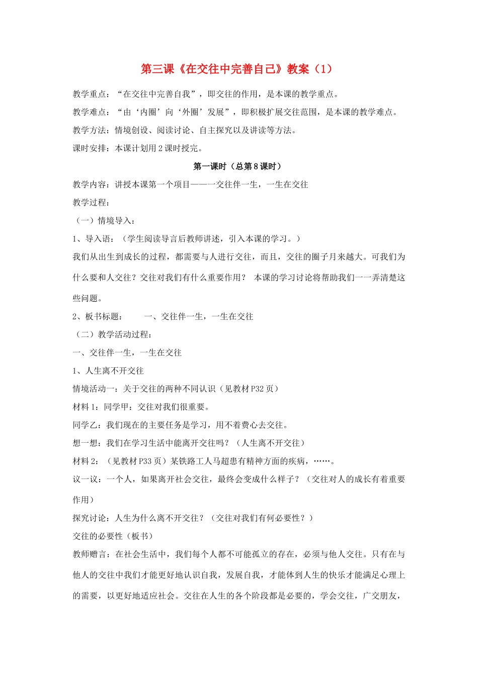 山东省聊城市凤凰中学八年级政治上册 第三课《在交往中完善自己》教案（1） 鲁教版_第1页