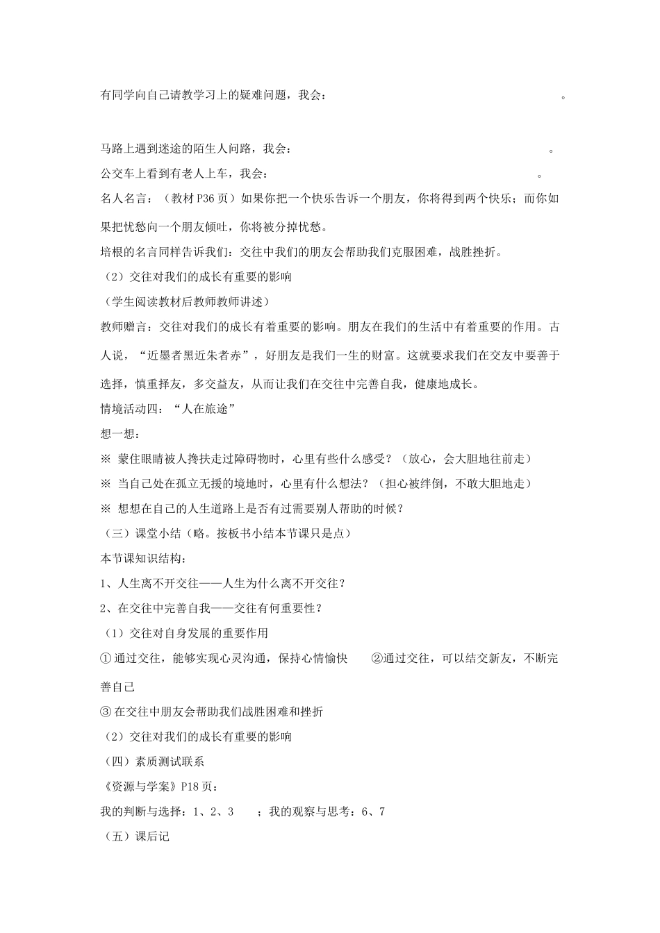 山东省聊城市凤凰中学八年级政治上册 第三课《在交往中完善自己》教案（1） 鲁教版_第3页