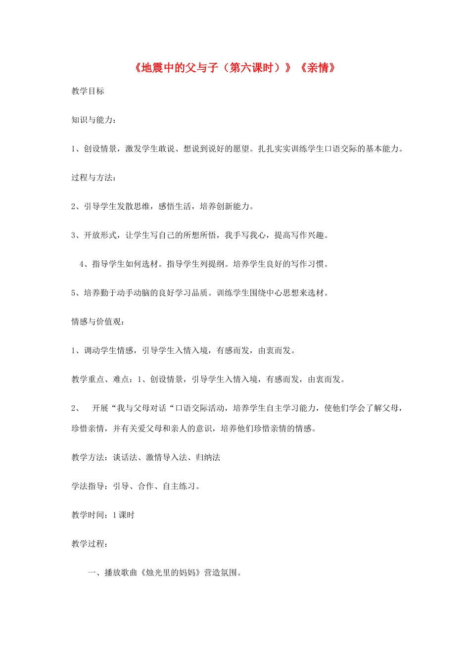 新疆巴州蒙中七年级语文上册《第二课 地震中的父与子（第六课时）》教案（汉语 双语）_第1页