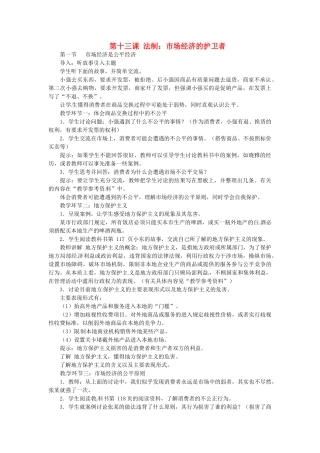 八年级政治下册 第13课 法制：市场经济的护卫者教案 教科版