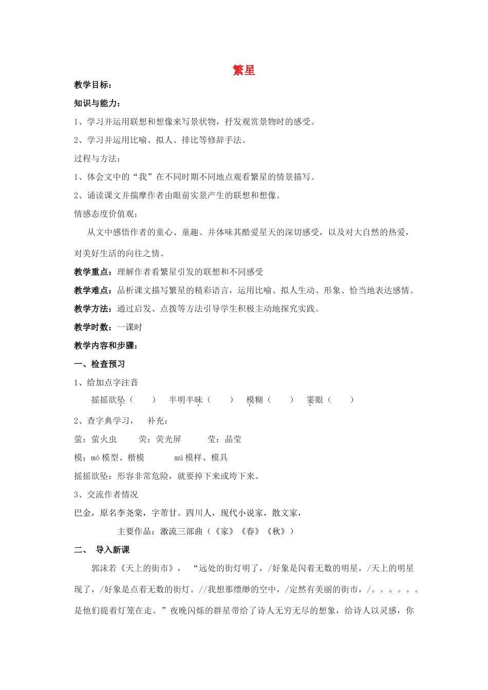 七年级语文上册 第2课《繁星》教案设计 苏教版-苏教版初中七年级上册语文教案_第1页