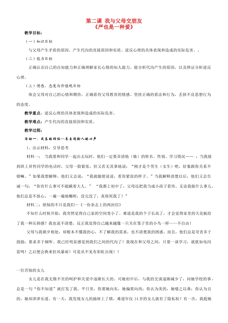 八年级政治2.1　严也是一种爱　教案2人教版_第1页