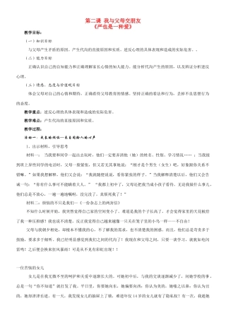 八年级政治2.1　严也是一种爱　教案2人教版
