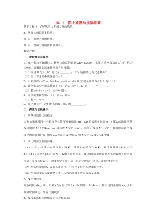 八年级数学下册10、1  图上距离与实际距离教案苏科版