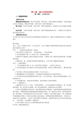 八年级政治下册 第3课 做大自然的朋友（第2课时 少年在行动）教案 教科版-教科版初中八年级下册政治教案