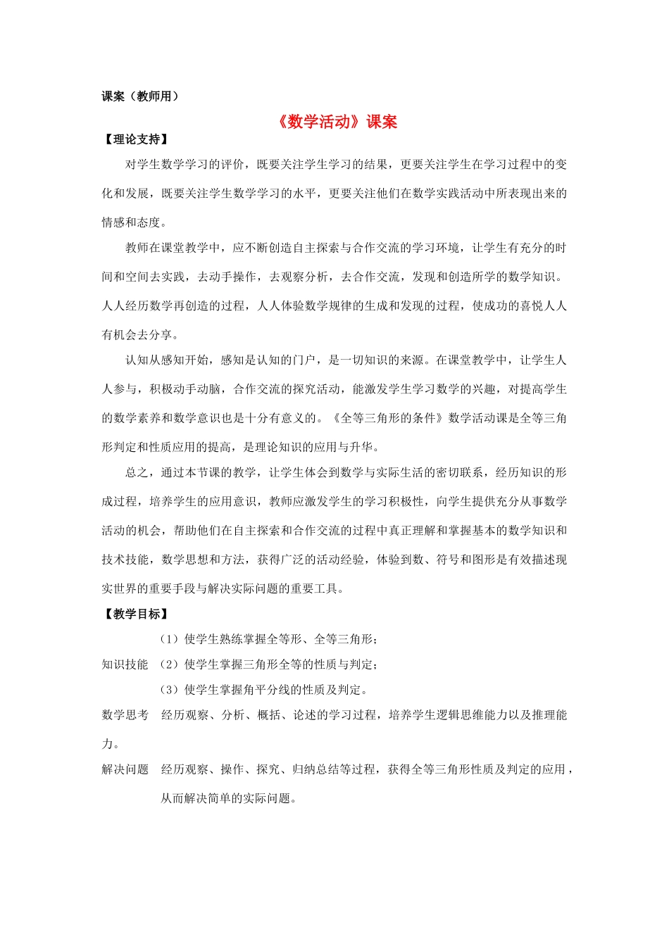 八年级数学上册《数学活动》课案（教师用） 新人教版_第1页