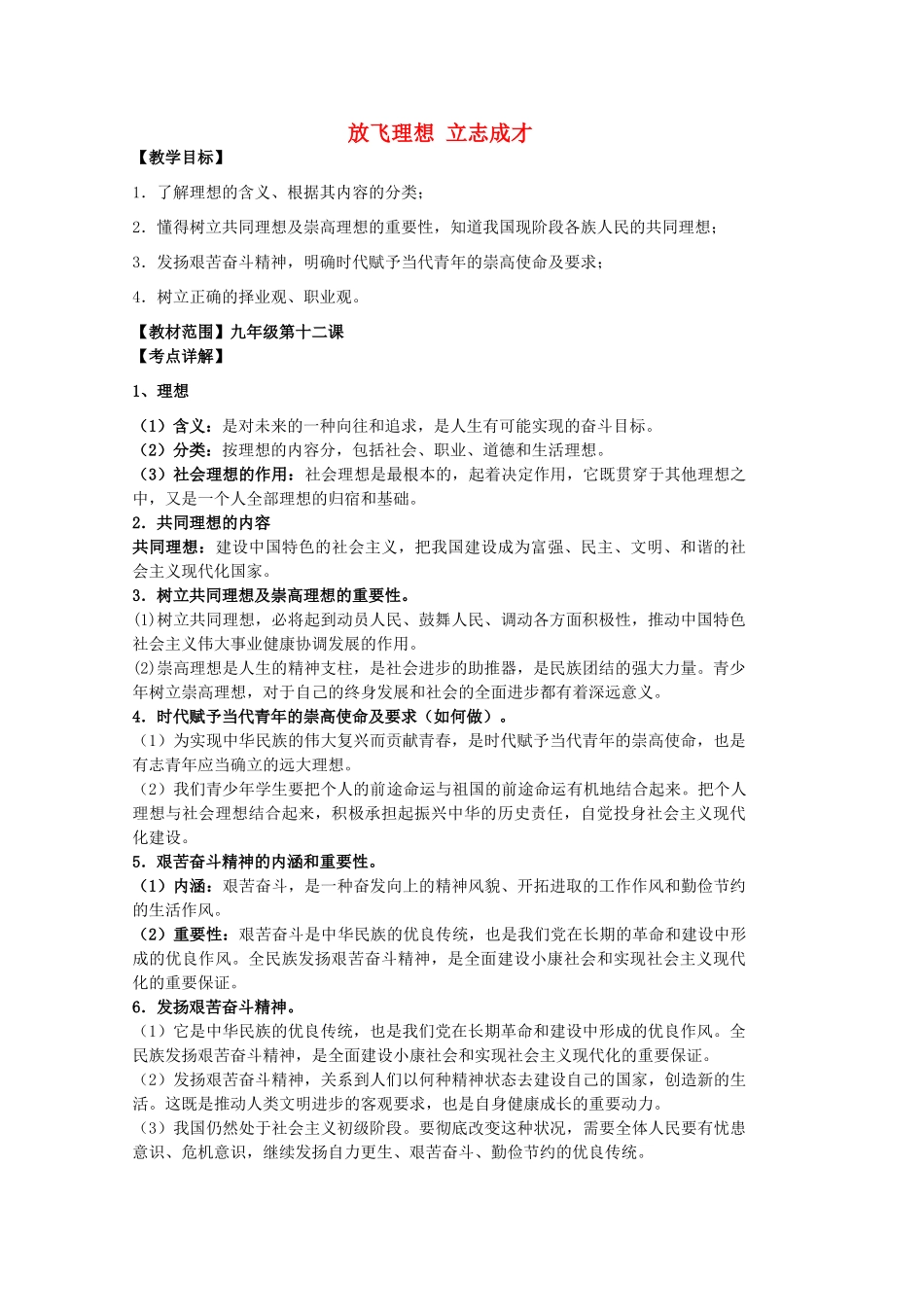 中考政治 第十二课 放飞理想 立志成才复习教案 苏教版-苏教版初中九年级全册政治教案_第1页