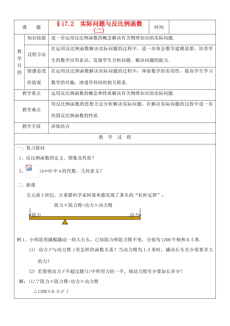 八年级数学下册 17.2实际问题与反比例函数(2)教案 人教新课标版_第1页