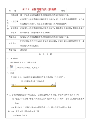 八年级数学下册 17.2实际问题与反比例函数(2)教案 人教新课标版