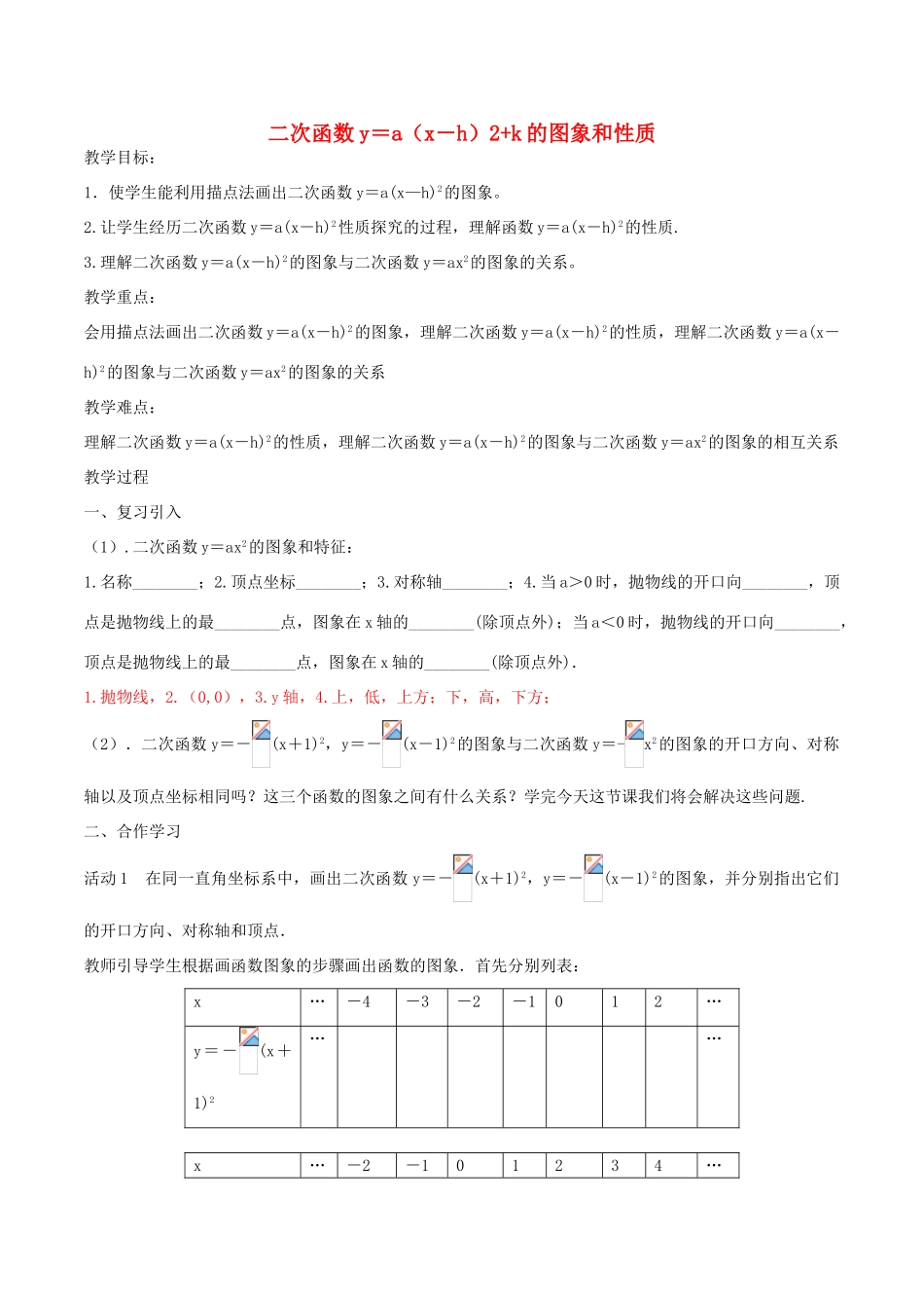北大绿卡九年级数学上册 22.1.3 二次函数y＝a（x－h）2k的图象和性质教案2 （新版）新人教版-（新版）新人教版初中九年级上册数学教案_第1页