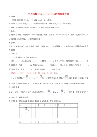 北大绿卡九年级数学上册 22.1.3 二次函数y＝a（x－h）2k的图象和性质教案2 （新版）新人教版-（新版）新人教版初中九年级上册数学教案