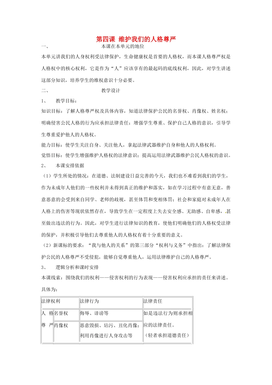 黑龙江虎林八五零农场学校八年级政治上册第四课《维护我们的人格尊严》教案_第1页