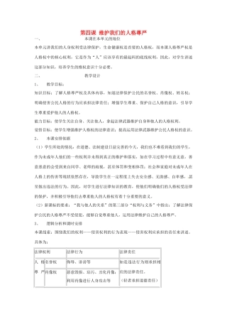 黑龙江虎林八五零农场学校八年级政治上册第四课《维护我们的人格尊严》教案