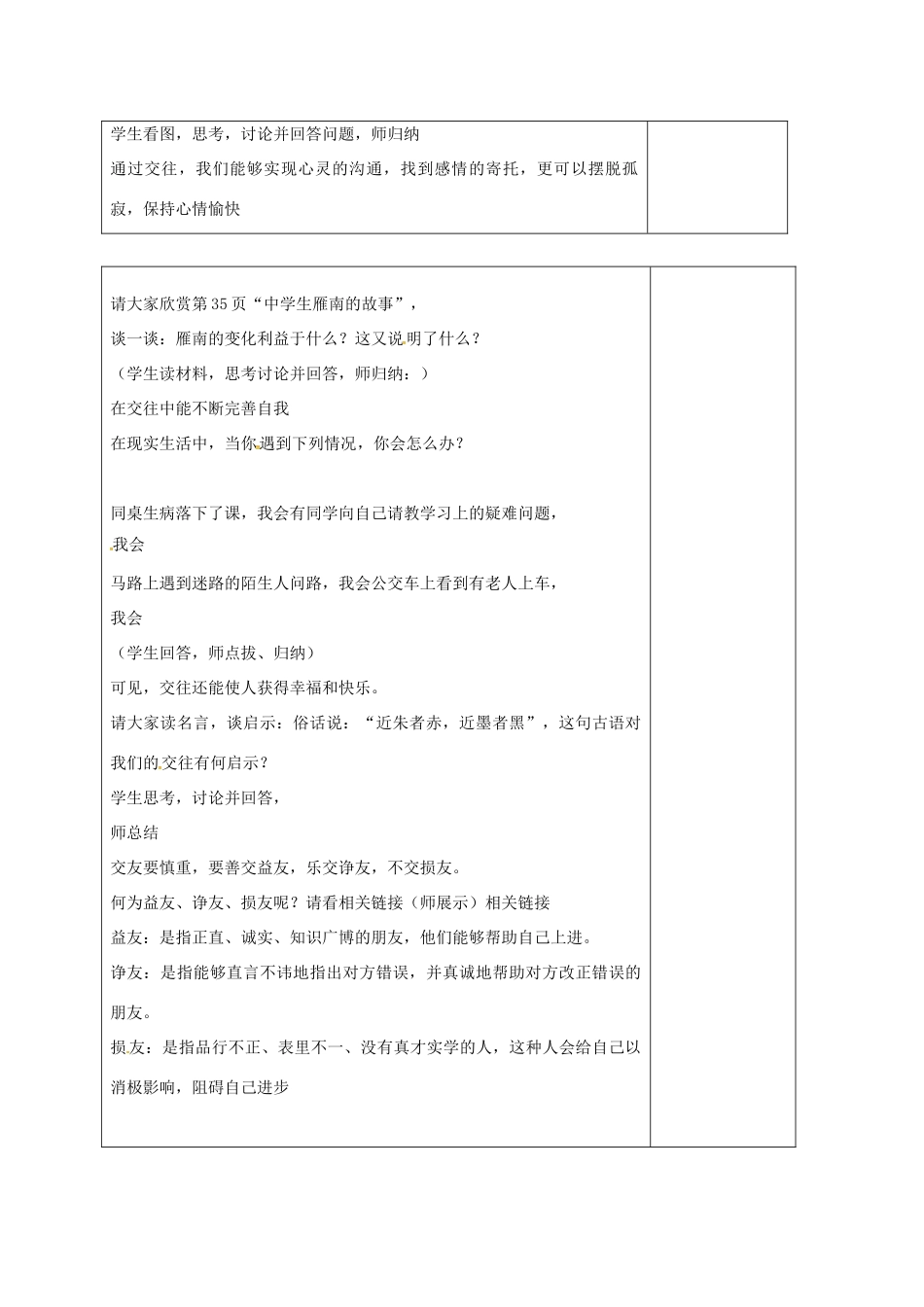 山东省郯城县八年级政治上册 第二单元 学会交往天地宽 第3课 在交往中完善自我 第1框 交往伴一生 一生在交往教案 鲁教版-鲁教版初中八年级上册政治教案_第2页