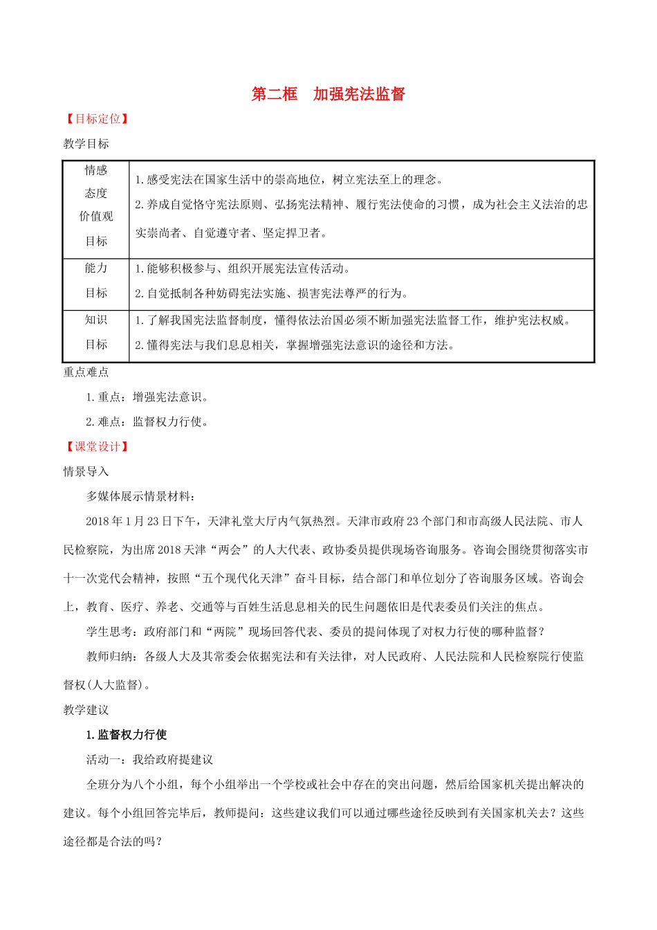 八年级道德与法治下册 第一单元 坚持宪法至上 第二课 保障宪法实施 第二框 加强宪法监督教案 新人教版-新人教版初中八年级下册政治教案_第1页