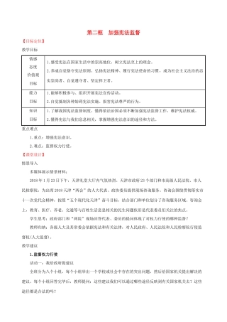 八年级道德与法治下册 第一单元 坚持宪法至上 第二课 保障宪法实施 第二框 加强宪法监督教案 新人教版-新人教版初中八年级下册政治教案