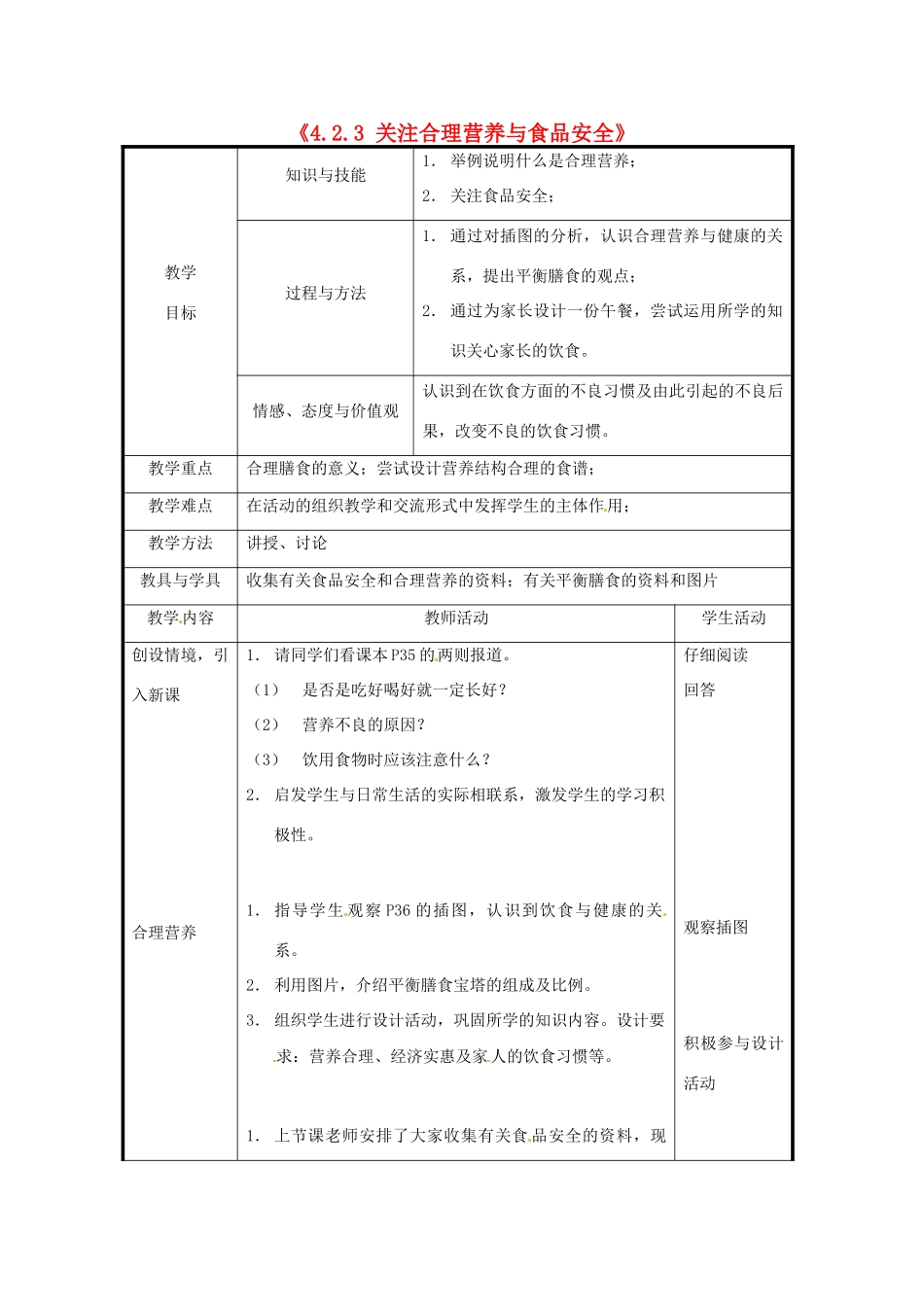 北京市和平北路学校七年级生物下册《4.2.3 关注合理营养与食品安全》教案 新人教版_第1页