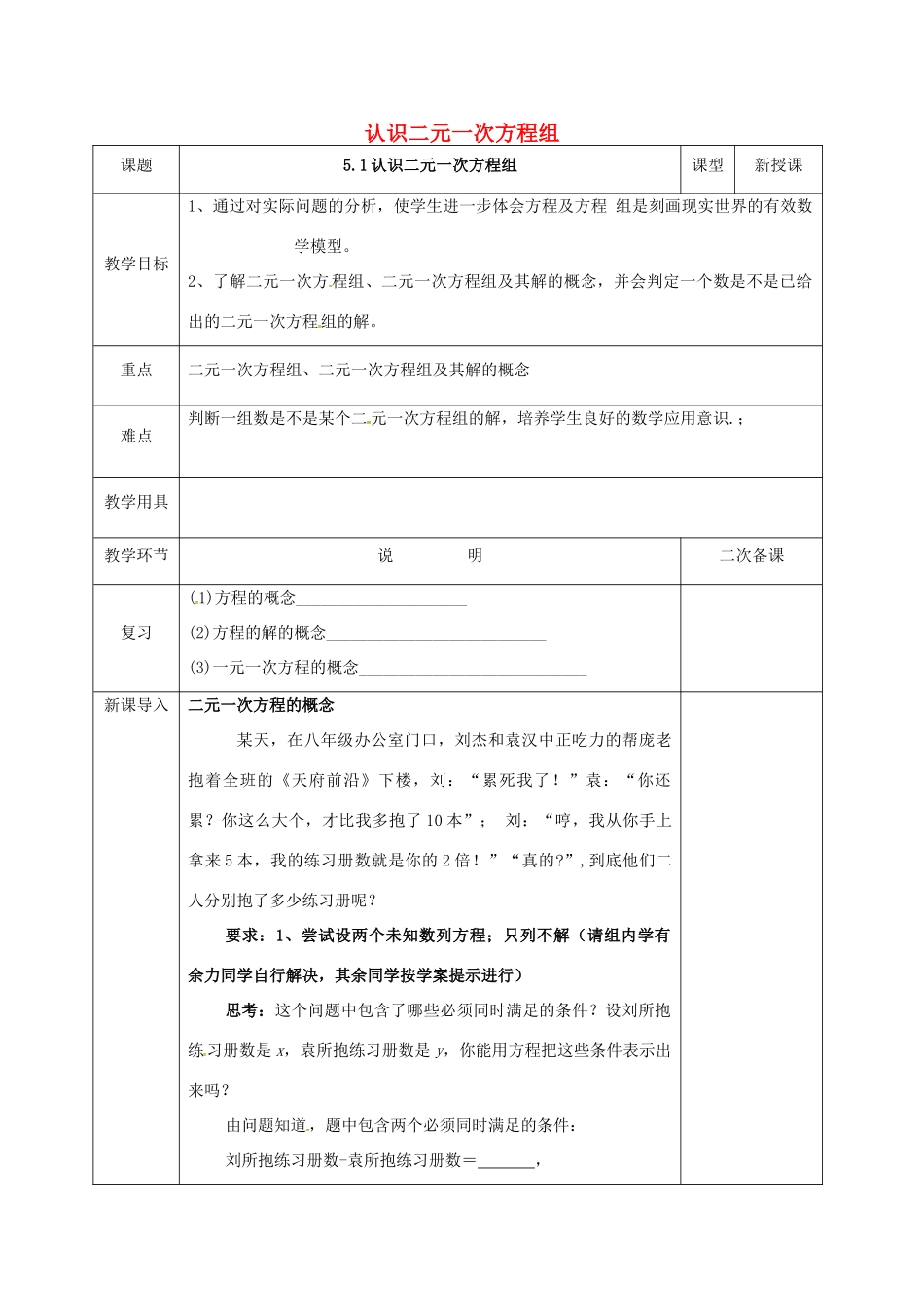 河北省邯郸市肥乡县八年级数学上册 第5章 二元一次方程组 第1节 认识二元一次方程组教案 （新版）北师大版-（新版）北师大版初中八年级上册数学教案_第1页