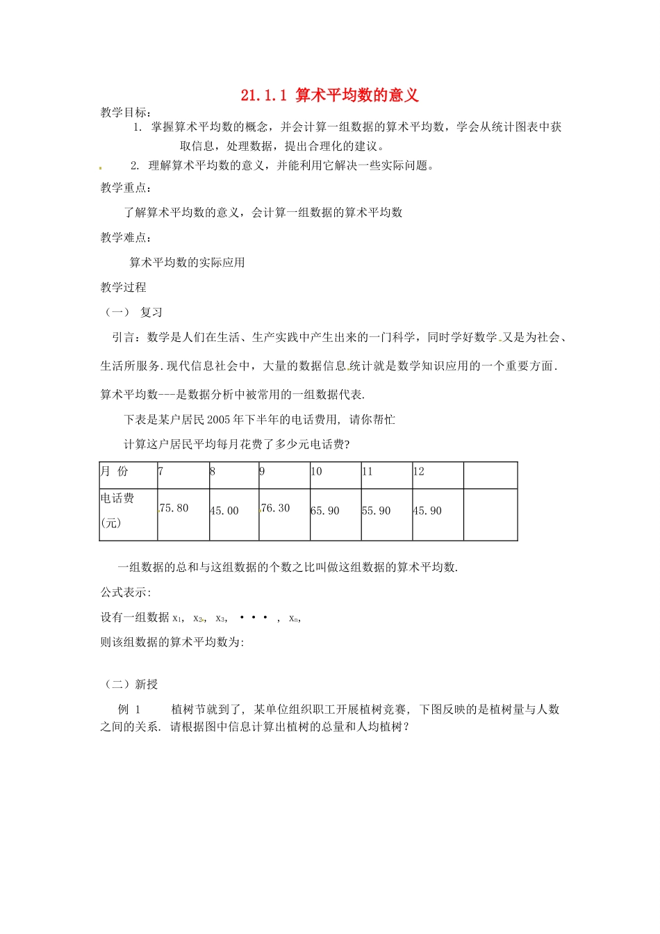 八年级数学下册 21.1.1 算术平均数的意义教案 华东师大版-华东师大版初中八年级下册数学教案_第1页